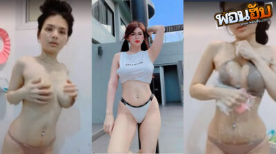 คลิปไลฟ์หลุด สาวตัวเล็กนมโครตใหญ่เจาะสะดือ ไลฟ์สดอาบน้ำคั้นนมโชว์หีโครตเงี่ยนให้คนในกลุ่มไลน์ดูดูไปโครตเงี่ยนเลย