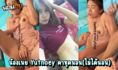 หลุดโอลี่แฟนไทย น้องเนย Onlyfans – yutnoey ดาวโป๊หน้าหวาน หุ่นเด็ด สักลายร่องหีโดนขยี้คาชุดนอนยั่วเย็ด เสียบหีทีนี่เอวเด้งที เสียวออกอาการสุด