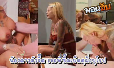 คลิปโป๊ไทย น้องดาว สาวสักลายไฟหน้า400cc เจอของนอกใหญ่ยาวเข้าไป ทำเอาทุกแทบทุกดอกที่ตอกเข้าไป ถึงจะประสบการณ์เยอะ แต่แบบนี้ก็ไม่ไหว