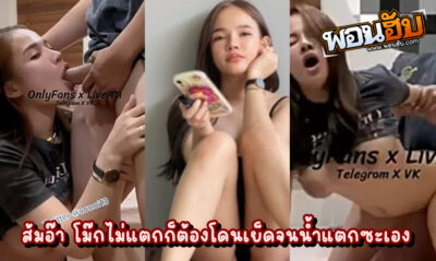 คลิปหลุดไทย Onlyfans น้องส้ม Jeenzen (@aonoi13) เปิดศึกดวลกับผัวว่าตัวเองจะโม๊กจนน้ำแตกก่อน หรือว่าจะโดนเย็ดจนน้ำแตกก่อนกัน มาดู