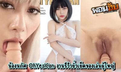 คลิปโป๊ไทย น้องภัสจากค่ายหนังโป๊ไทย OhYesICan งานรีวิวของเล่นผู้ใหญ่แบบจริงจัง ทั้งเลียทั้งเสียบหี ตอนแรกก็กะขำๆ แต่หลังๆเสียวจริงไม่ล้อเล่น
