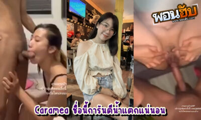 คลิปหลุดไทย onlyfan น้องครีม mickeemouse (@Caramea) ดาวโป๊หน้าหวานมัดรวมงานเย็ดเด็ดๆประจำปีมาให้แฟนคลับได้รับชมกันแบบNonstop
