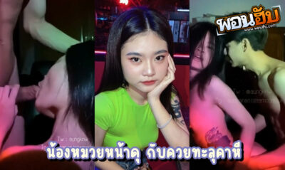 คลิปxxxไทย ยัยหนูหน้าดุกับลีลาพริ้วไหวตอนโดนควย เห็นดุๆนิ่งๆแบบนี้ ตอนเย็ดนี่กลายเป็นสาวเสียงครางหวานๆเลยนะ ชอบจริงๆสไตล์นี้