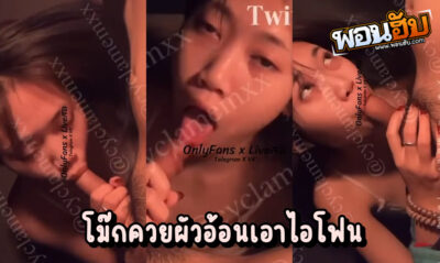 คลิปหลุดทวิตเตอร์ Cyclamenxx วัยรุ่นเทสดีคนสวย หน้าคมผมหน้าม้า โม๊กควยผัวอ้อนจะเอาไอโฟน ผัวบอกดูดยิ่งเสียวแค่ไหนก็ยิ่งอยากซื้อให้แค่นั้น