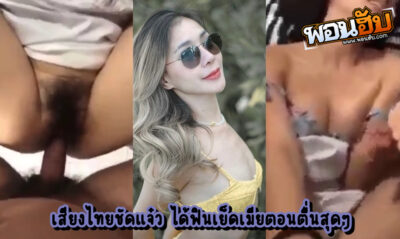 หลุดไทย สาวไทยคนสวยโดนผัวอ้อนเย็ด น้ำเสียงถึงกับอ่อนระทวย ฉีกหีถ่างให้แบบสมยอม เย็ดไปอ้อนไป แบบนี้หาได้จากไหนอีก ให้ถ่ายคลิปเต็มที่เลย