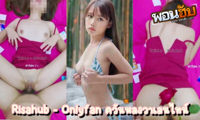 คลิปโป๊ไทย Onlyfan – น้องริสา Risahub ควันหลงวาเลนไทน์ย้อนหลังกับแฟนหนุ่ม ตั้งกล้องมุมสูงแล้วเย็ดสดคาชุด ดอกกุหลาบสื่อรัก