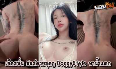 คลิปxxxไทย กระแทกหีพริตตี้สักลายโคตรเสียว เปิดคลิปมาก็กระหน่ำเย็ดหีท่าด๊อกกี้สุดโปรดปราน สะโพกแน่นๆตอดควยเอี๊ยดๆ ครางลั่นเร้าควยเต็มสูบ