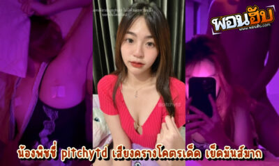 น้องพิชชี่ pitchytd งานเย็ดกลุ่มลับตัวเต็มไม่ตัด onlyfan วัยรุ่นไทย สายลูกคุณหนูโคตรน่าเย็ด จัดเสียวกับแฟนหนุ่มในห้องนอน เสียงชัด
