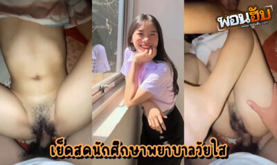 คลิปโป๊นักศึกษา แม่สาวพยาบาลใจแตก โดนผัวฉีกขาแล้วเย็ดหีฉ่ำๆ กำลังจะเข้านอนอยู่ดีๆผัวตัวดีก็พุ่งเข้าชาร์จด้วยความเงี่ยนซะเต็มเปา น้ำแตกราดหีเลย