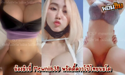 หลุดโอลี่แฟน น้องมิวนี่ meawnii638 ดาวโป๊ทรงพริตตี้คนสวย นมใหญ่คับจอ เอวคอดได้ใจ โดนผัวจับเอวแล้วซอยยิกๆ ซอยไม่พักครางลั่นห้อง