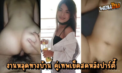หลุดทางบ้าน สาวไทยขี้เงี่ยนแก้มป่องทรงขี้เล่น น่ารักน่าเย็ด โดนควยผัวหลังจากกินเบียร์เสร็จ ผัวก็ลากน้องมาเย็ดต่อด้วยความเมามันส์
