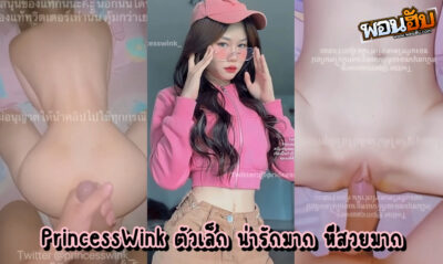 xxxไทย โอลี่แฟนสายหวาน น้อง princesswink ตัวเล็ก ขาวจั๊วะ หีเนียน อมชมพูยิ่งกว่าตูดเด็ก จัดคู่เทพกับแฟนหนุ่มเย็ดกันในวันหยุดสุดเสียว